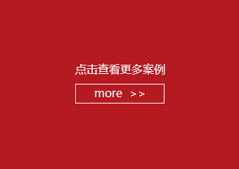 點擊查看更多河北貨架廠的詳細成功案例